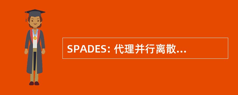 SPADES: 代理并行离散事件仿真系统