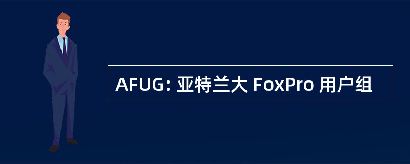 AFUG: 亚特兰大 FoxPro 用户组