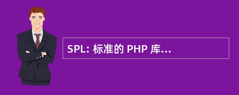 SPL: 标准的 PHP 库 （计算机编程）