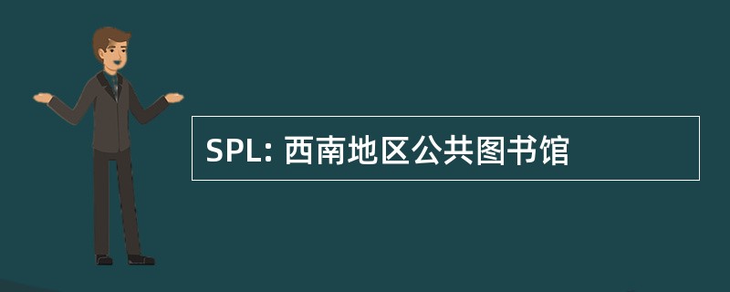 SPL: 西南地区公共图书馆