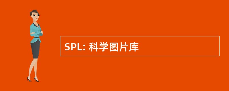 SPL: 科学图片库