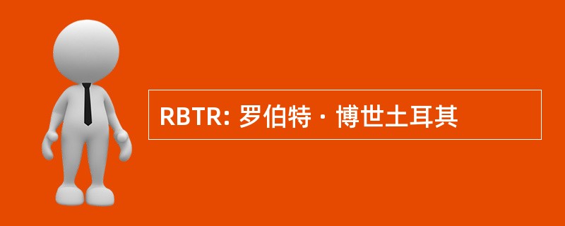 RBTR: 罗伯特 · 博世土耳其