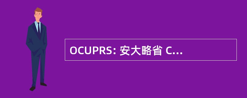 OCUPRS: 安大略省 Council 的康复科学大学