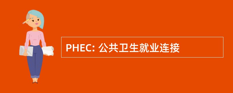 PHEC: 公共卫生就业连接