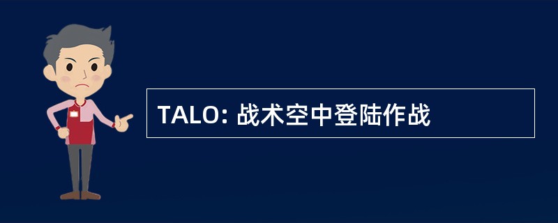 TALO: 战术空中登陆作战