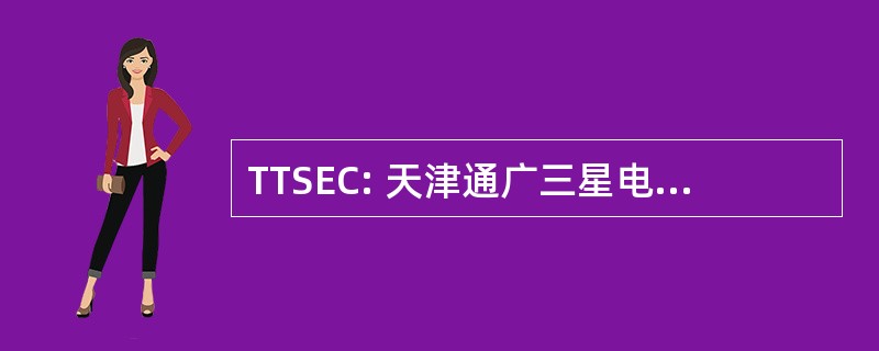 TTSEC: 天津通广三星电子有限公司