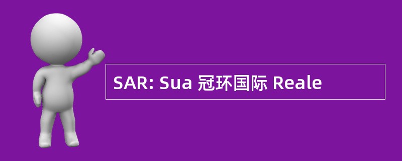 SAR: Sua 冠环国际 Reale