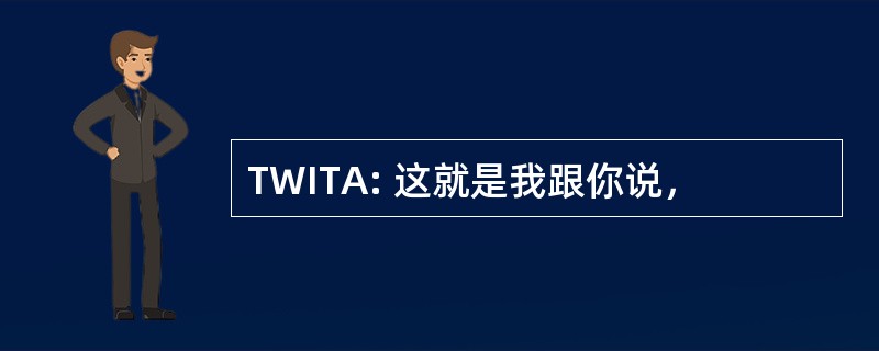 TWITA: 这就是我跟你说，