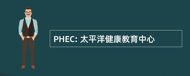 PHEC: 太平洋健康教育中心