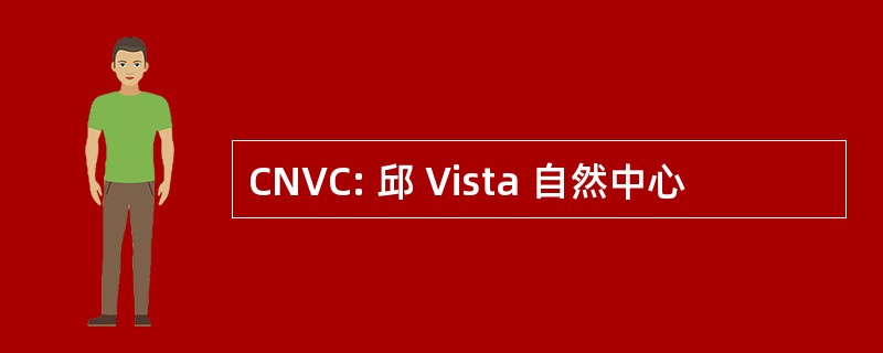 CNVC: 邱 Vista 自然中心