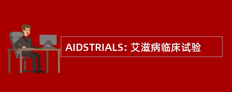 AIDSTRIALS: 艾滋病临床试验