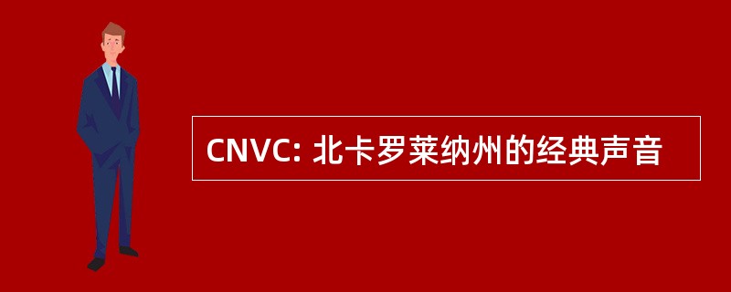 CNVC: 北卡罗莱纳州的经典声音