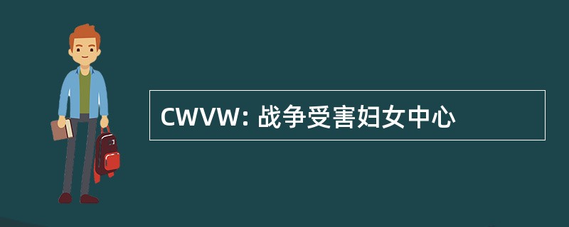 CWVW: 战争受害妇女中心