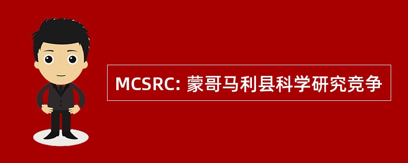 MCSRC: 蒙哥马利县科学研究竞争