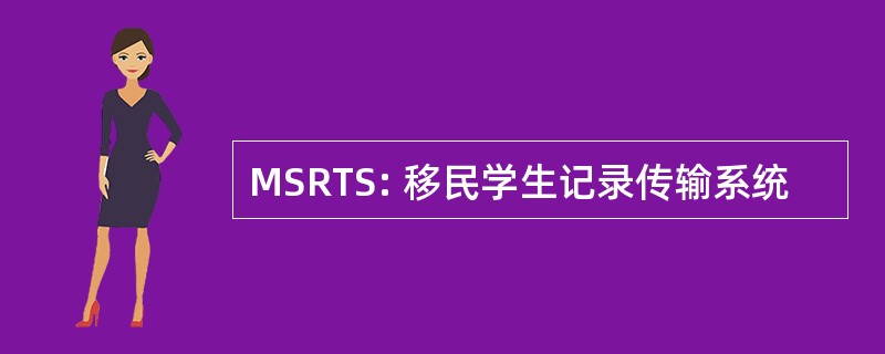 MSRTS: 移民学生记录传输系统