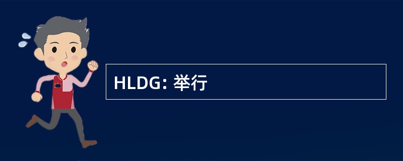 HLDG: 举行