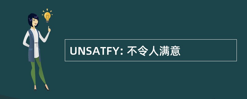 UNSATFY: 不令人满意