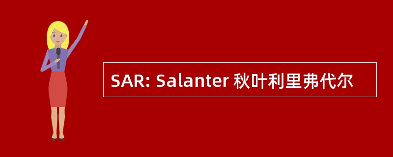 SAR: Salanter 秋叶利里弗代尔