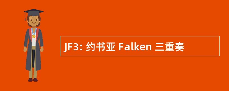 JF3: 约书亚 Falken 三重奏