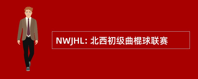 NWJHL: 北西初级曲棍球联赛