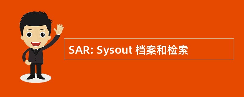 SAR: Sysout 档案和检索