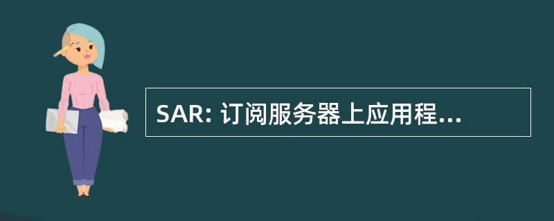 SAR: 订阅服务器上应用程序路由器