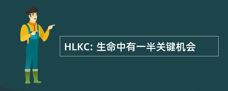 HLKC: 生命中有一半关键机会