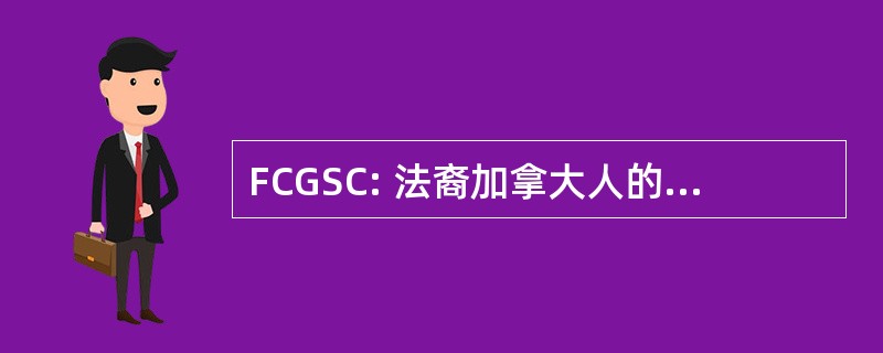 FCGSC: 法裔加拿大人的康涅狄格州家谱学会