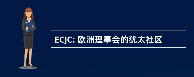 ECJC: 欧洲理事会的犹太社区