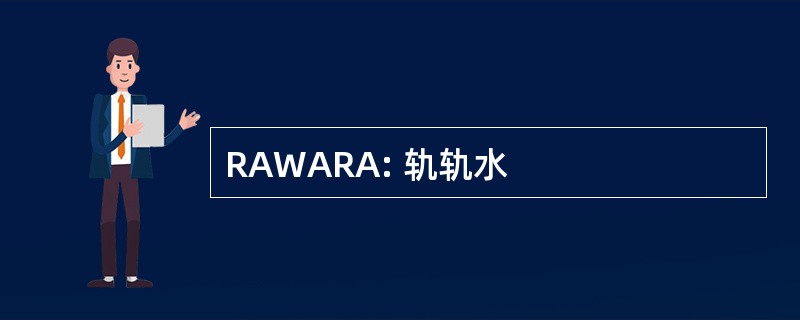 RAWARA: 轨轨水