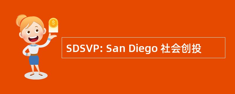 SDSVP: San Diego 社会创投