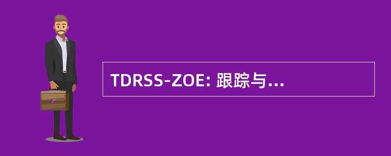 TDRSS-ZOE: 跟踪与数据中继卫星系统-区的排斥