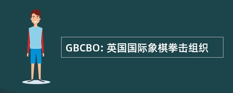 GBCBO: 英国国际象棋拳击组织