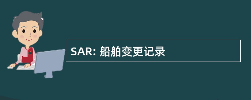 SAR: 船舶变更记录