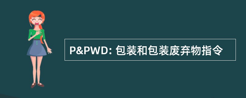 P&amp;PWD: 包装和包装废弃物指令