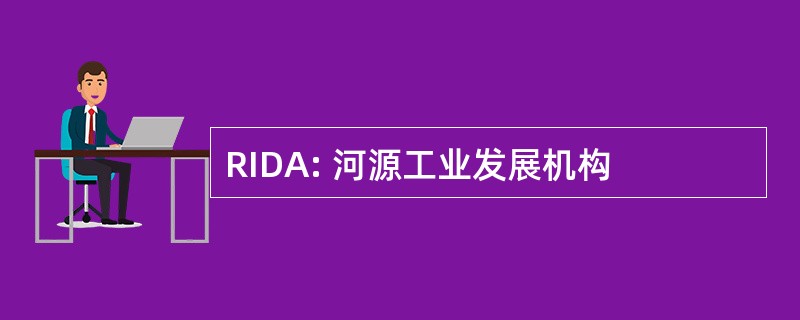 RIDA: 河源工业发展机构