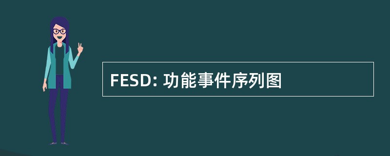 FESD: 功能事件序列图