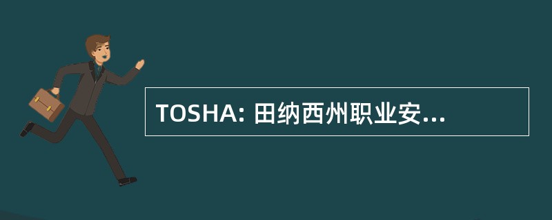 TOSHA: 田纳西州职业安全和健康法 》