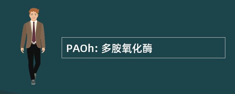 PAOh: 多胺氧化酶