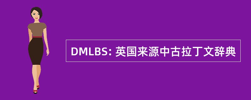 DMLBS: 英国来源中古拉丁文辞典