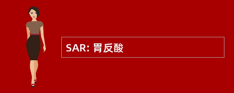 SAR: 胃反酸