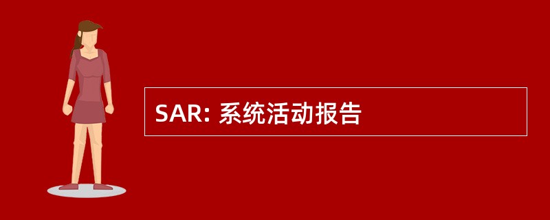 SAR: 系统活动报告