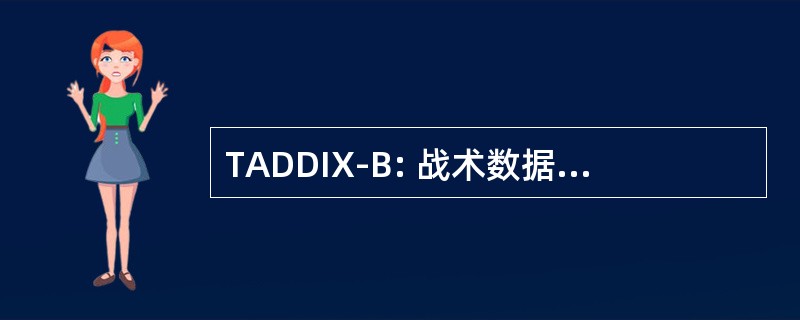 TADDIX-B: 战术数据信息交换系统 B