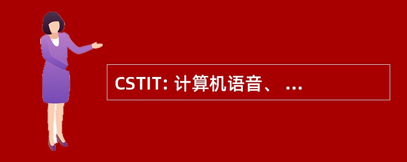 CSTIT: 计算机语音、 文本和互联网技术