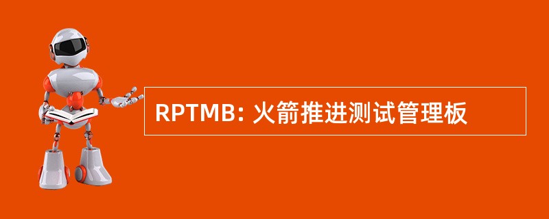 RPTMB: 火箭推进测试管理板