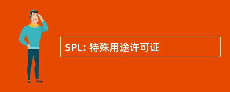 SPL: 特殊用途许可证