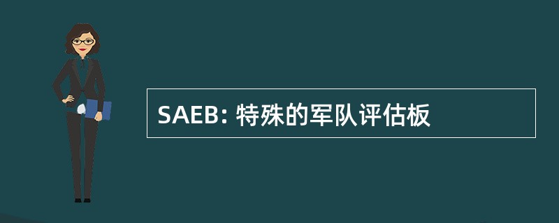 SAEB: 特殊的军队评估板