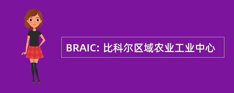 BRAIC: 比科尔区域农业工业中心