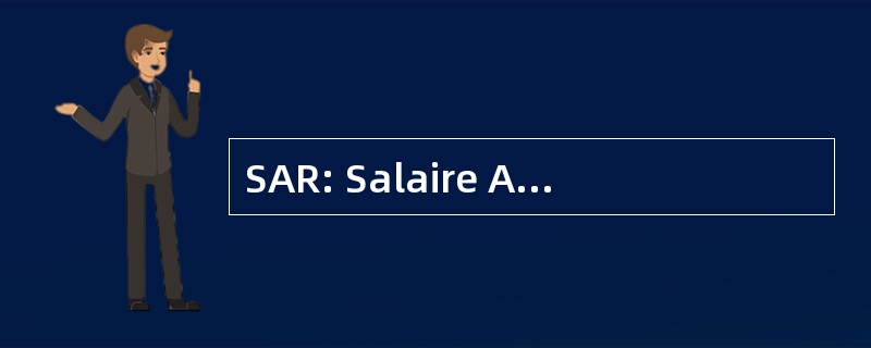 SAR: Salaire Annuel de RÃ © fÃ © 的不同之处