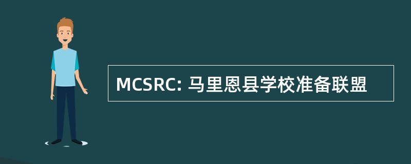 MCSRC: 马里恩县学校准备联盟